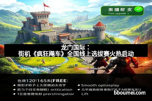 龙门国际：街机《疯狂飚车》全国线上选拔赛火热启动