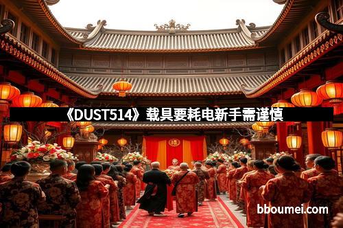 《DUST514》载具要耗电新手需谨慎